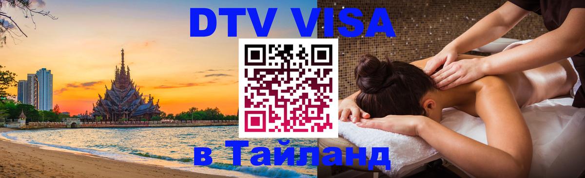 ДТВ VISA Тайланд для фрилансеров 