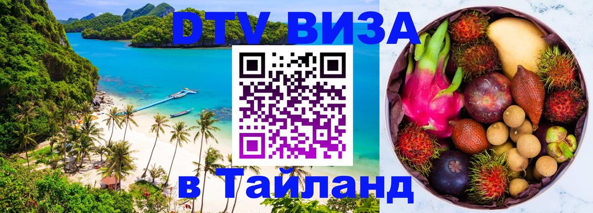 Купить DTV визу в Таиланд Улан-Удэ 